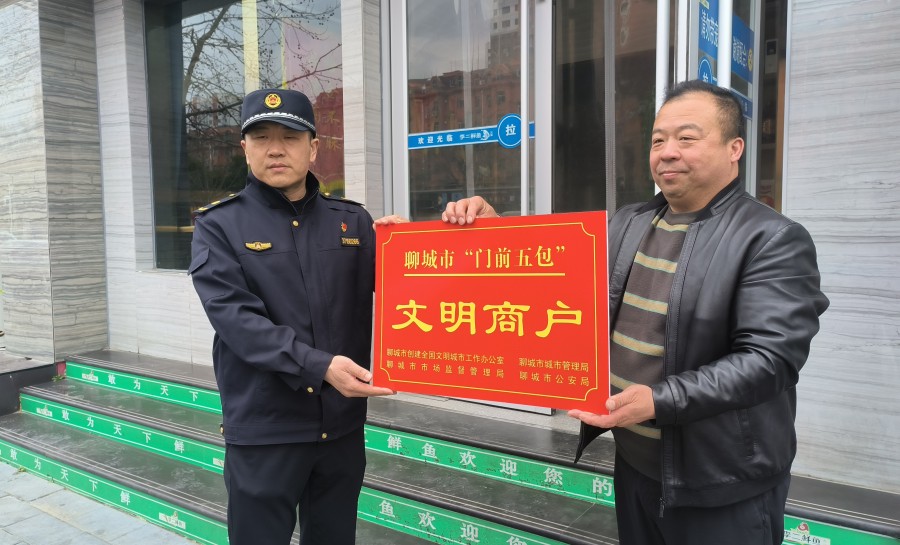聊城首批&ldquo;門前五包&rdquo;紅牌文明商戶掛牌(分(3473768)-20230321100423.jpg